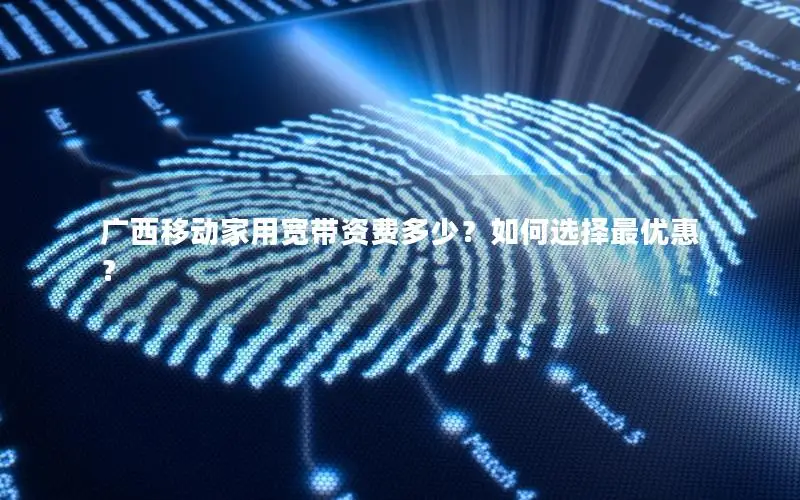 广西移动家用宽带资费多少？如何选择最优惠？