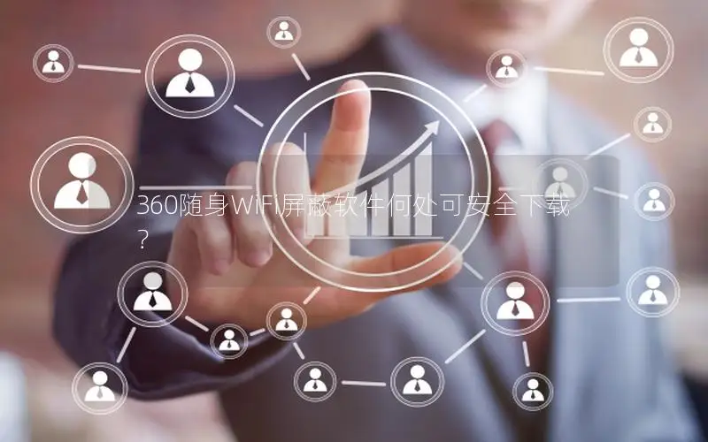360随身WiFi屏蔽软件何处可安全下载？