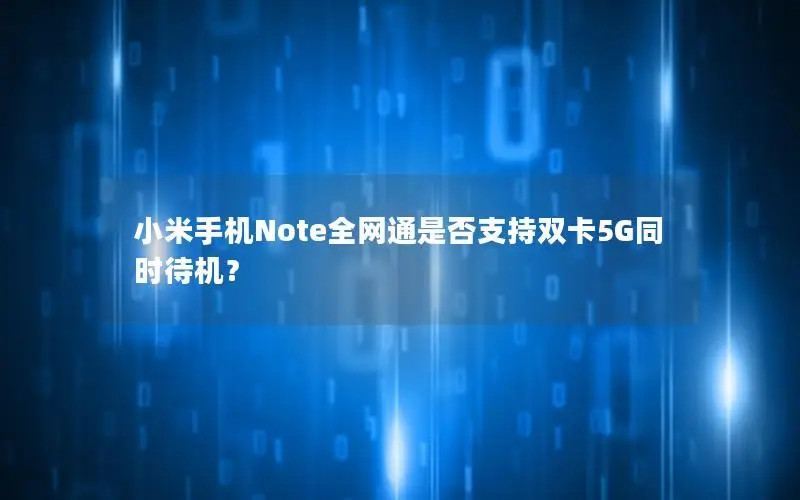 小米手机Note全网通是否支持双卡5G同时待机？