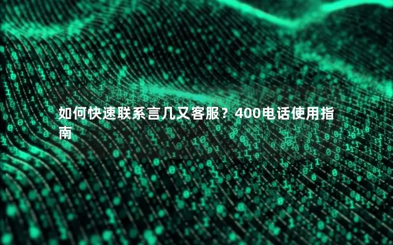 如何快速联系言几又客服？400电话使用指南