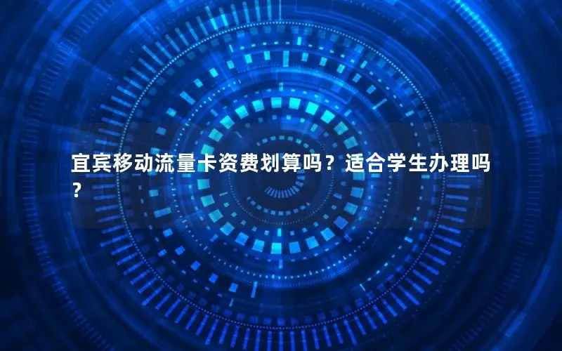 宜宾移动流量卡资费划算吗？适合学生办理吗？