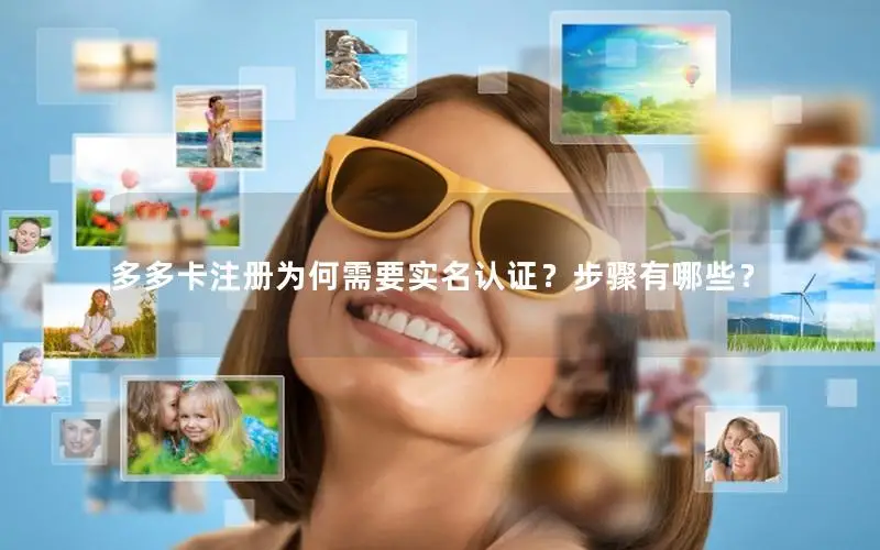 多多卡注册为何需要实名认证？步骤有哪些？