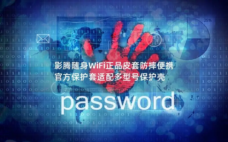 影腾随身WiFi正品皮套防摔便携 官方保护套适配多型号保护壳