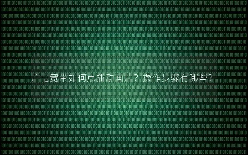 广电宽带如何点播动画片？操作步骤有哪些？