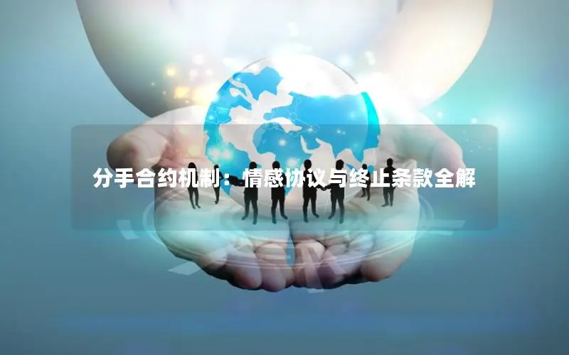 分手合约机制：情感协议与终止条款全解