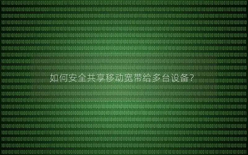 如何安全共享移动宽带给多台设备？