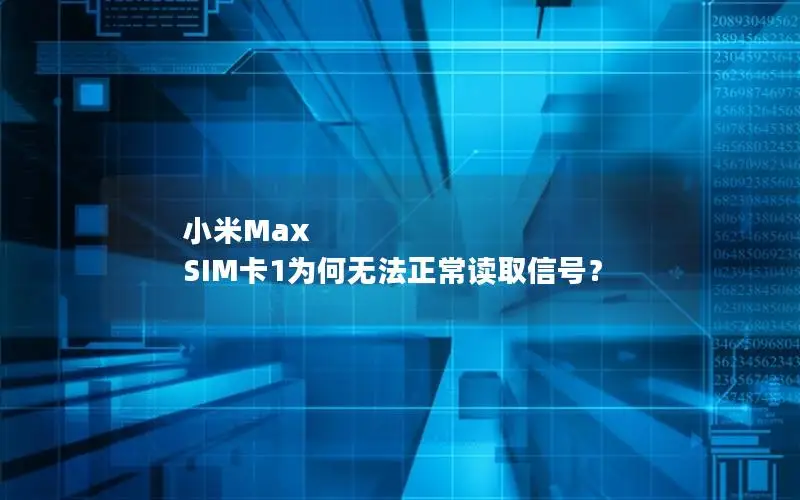 小米Max SIM卡1为何无法正常读取信号？