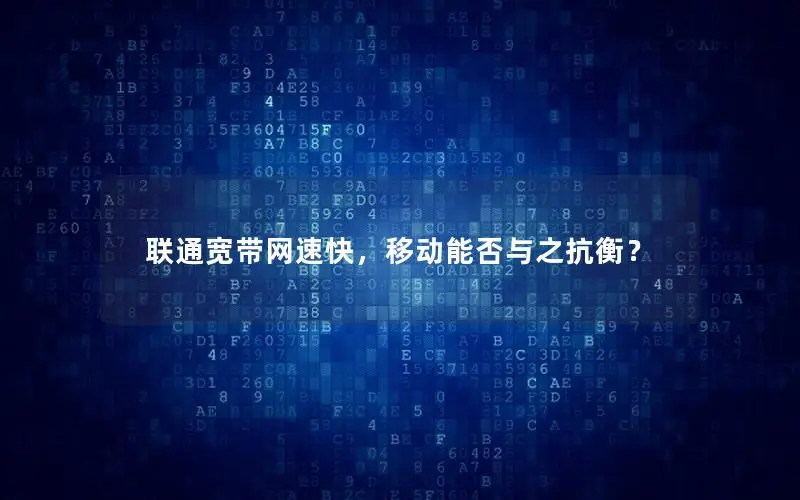 联通宽带网速快，移动能否与之抗衡？