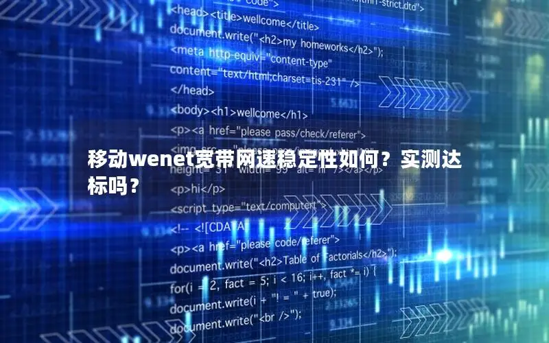 移动wenet宽带网速稳定性如何？实测达标吗？