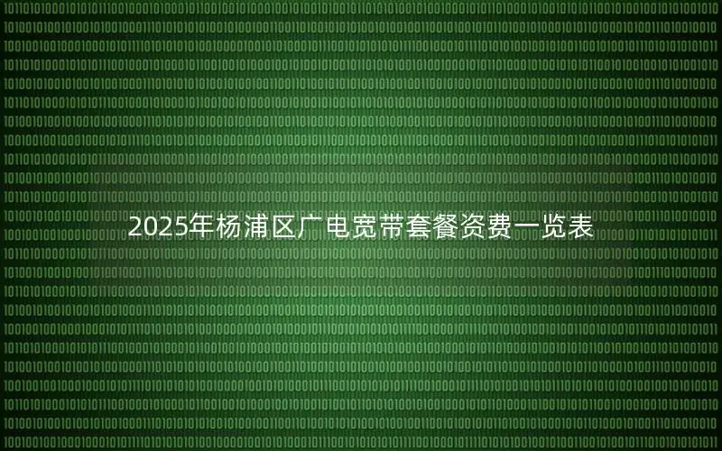 2025年杨浦区广电宽带套餐资费一览表