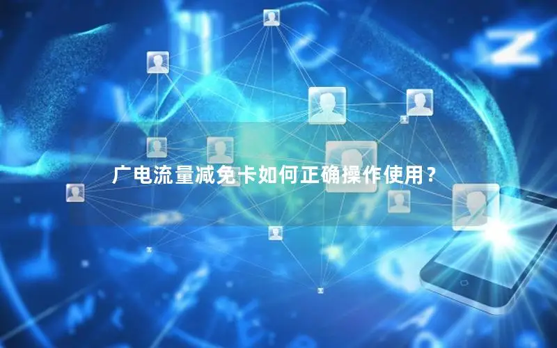 广电流量减免卡如何正确操作使用？