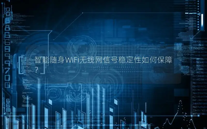 智能随身WiFi无线网信号稳定性如何保障？