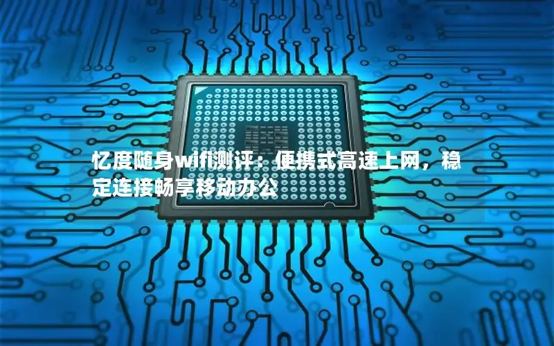 忆度随身wifi测评：便携式高速上网，稳定连接畅享移动办公