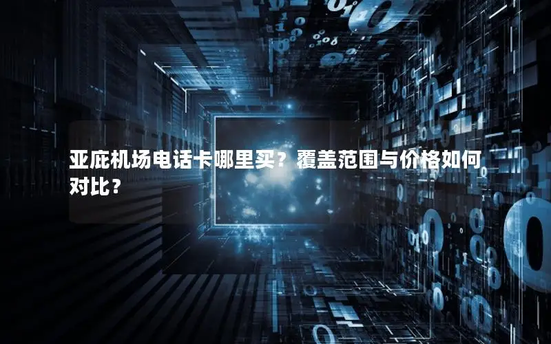 亚庇机场电话卡哪里买？覆盖范围与价格如何对比？