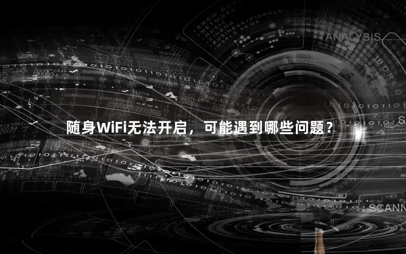 随身WiFi无法开启，可能遇到哪些问题？
