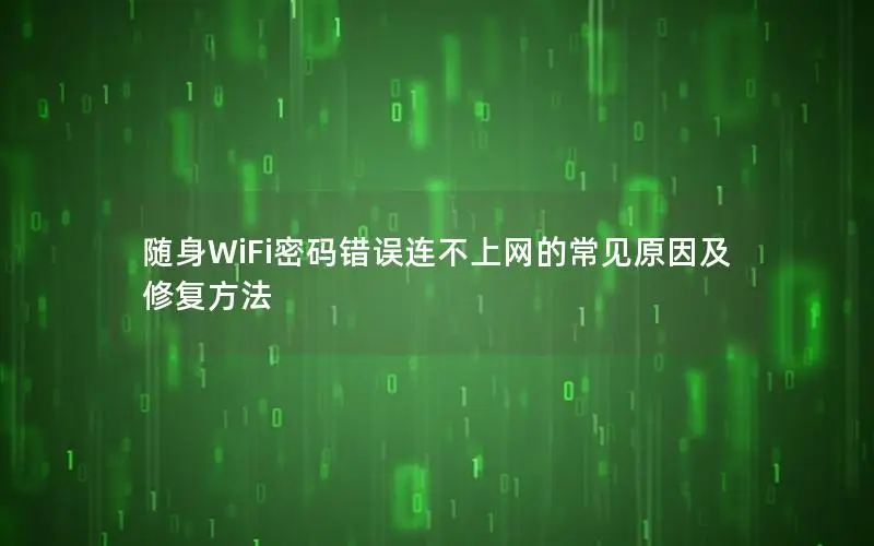 随身WiFi密码错误连不上网的常见原因及修复方法
