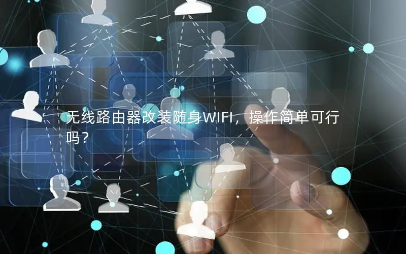 无线路由器改装随身WIFI，操作简单可行吗？