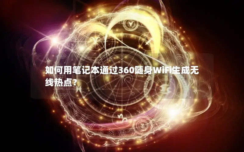 如何用笔记本通过360随身WiFi生成无线热点？