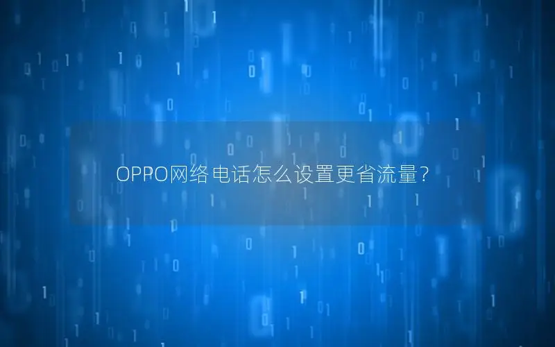 OPPO网络电话怎么设置更省流量？
