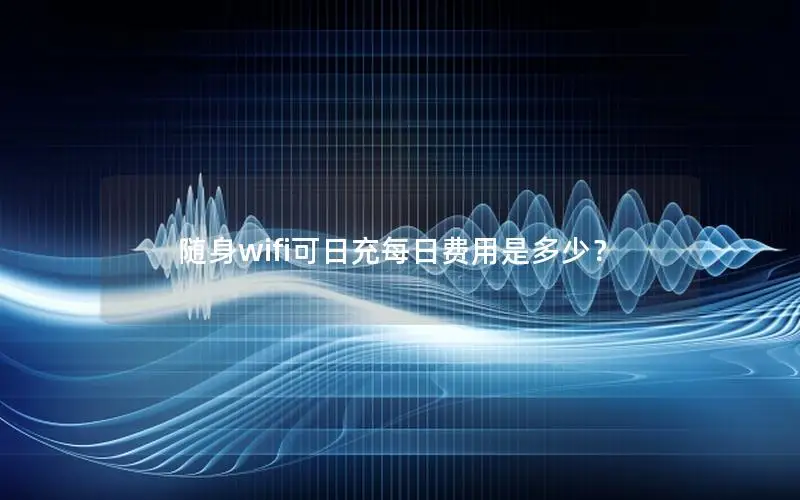 随身wifi可日充每日费用是多少？