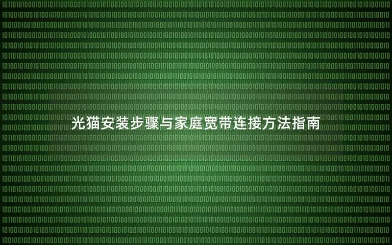光猫安装步骤与家庭宽带连接方法指南