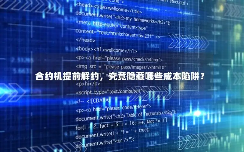 合约机提前解约，究竟隐藏哪些成本陷阱？