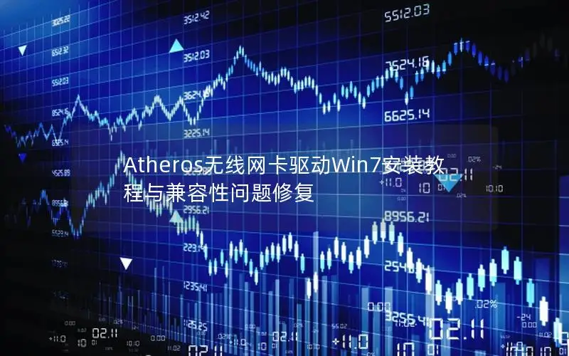 Atheros无线网卡驱动Win7安装教程与兼容性问题修复