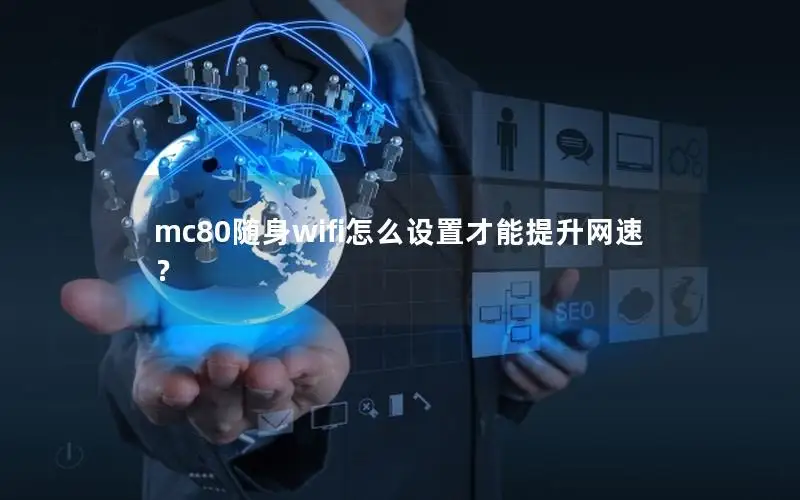 mc80随身wifi怎么设置才能提升网速？