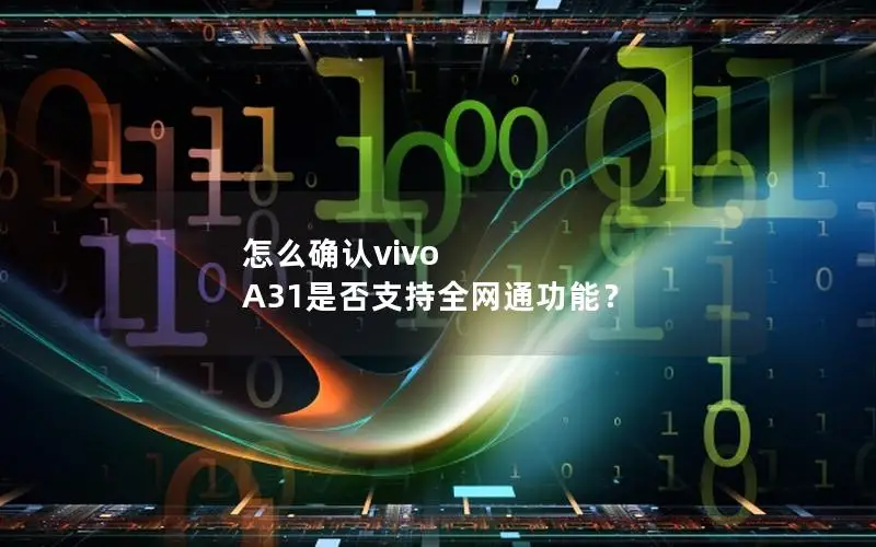 怎么确认vivo A31是否支持全网通功能？