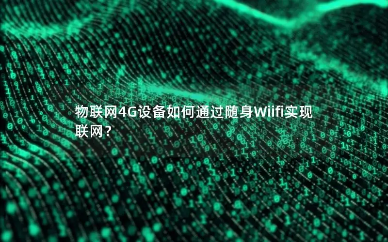物联网4G设备如何通过随身Wiifi实现联网？