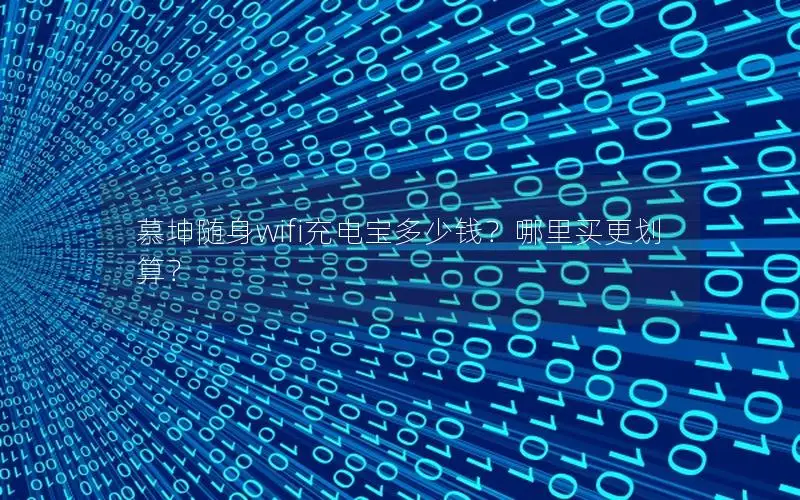 慕坤随身wifi充电宝多少钱？哪里买更划算？