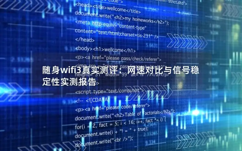 随身wifi3真实测评：网速对比与信号稳定性实测报告