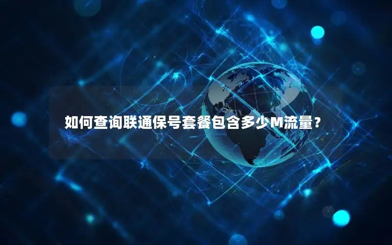 如何查询联通保号套餐包含多少M流量？