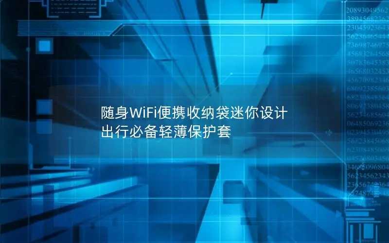 随身WiFi便携收纳袋迷你设计 出行必备轻薄保护套