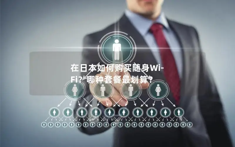 在日本如何购买随身Wi-Fi？哪种套餐最划算？