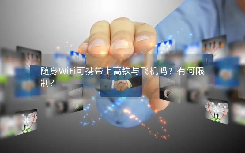 随身WiFi可携带上高铁与飞机吗？有何限制？