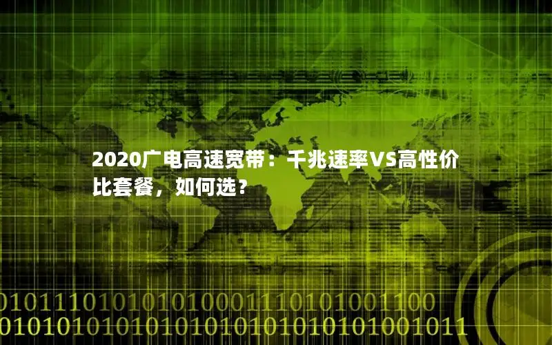2020广电高速宽带：千兆速率VS高性价比套餐，如何选？