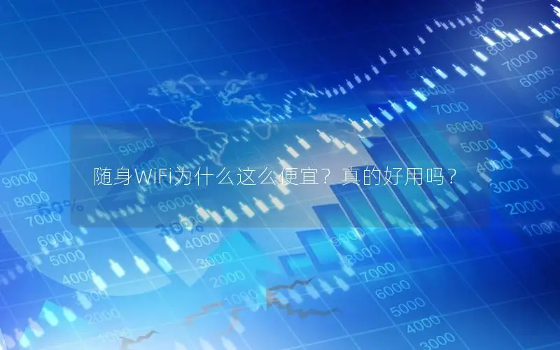 随身WiFi为什么这么便宜？真的好用吗？