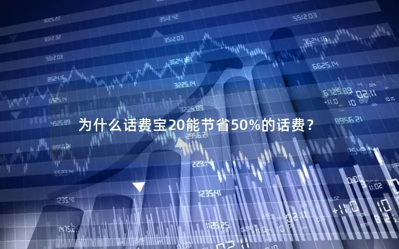 为什么话费宝20能节省50%的话费？