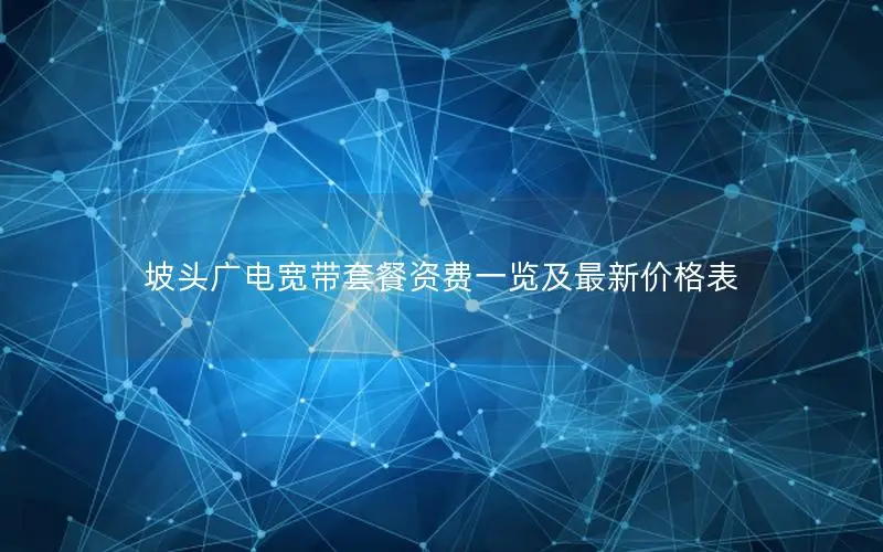 坡头广电宽带套餐资费一览及最新价格表