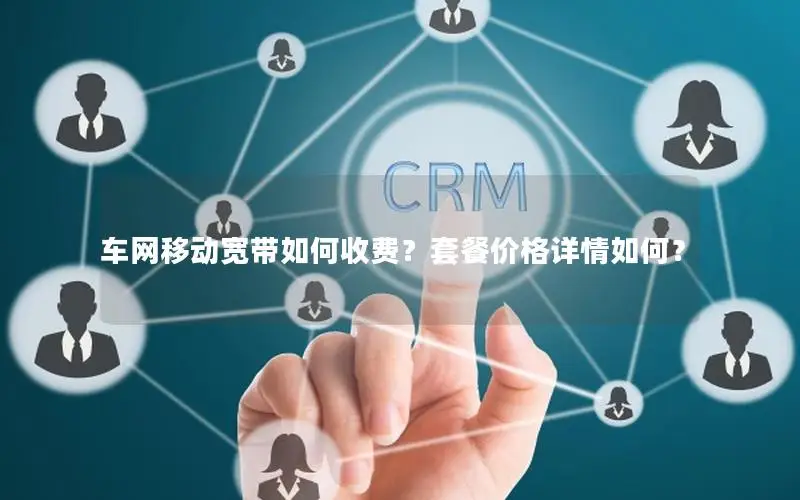 车网移动宽带如何收费？套餐价格详情如何？