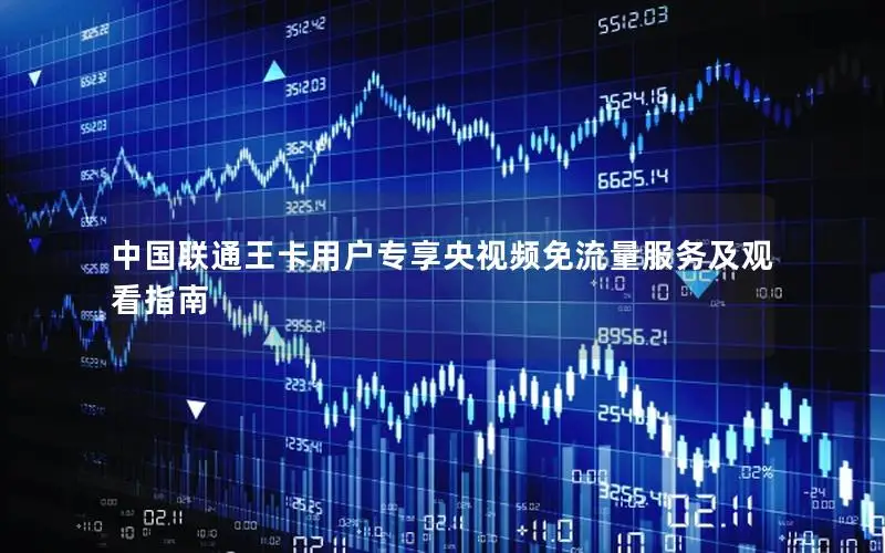中国联通王卡用户专享央视频免流量服务及观看指南