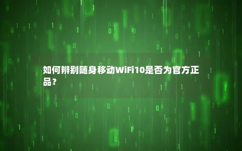 如何辨别随身移动WiFi10是否为官方正品？
