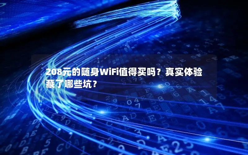 208元的随身WiFi值得买吗？真实体验藏了哪些坑？