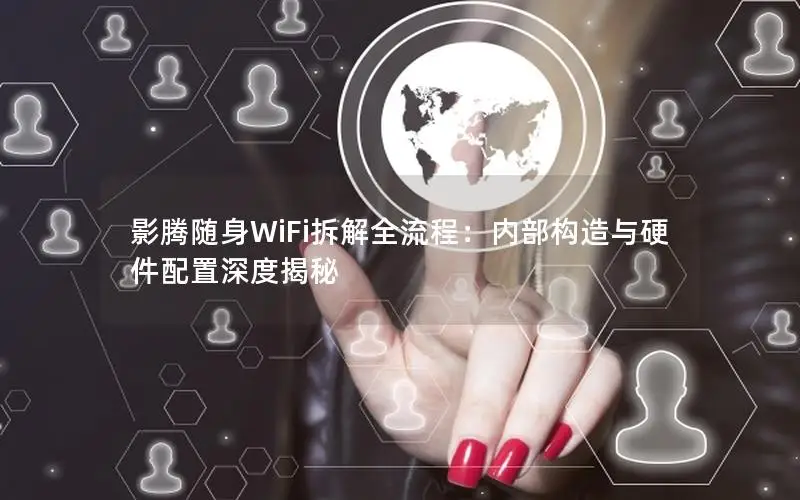 影腾随身WiFi拆解全流程：内部构造与硬件配置深度揭秘
