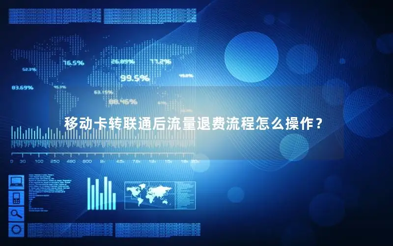 移动卡转联通后流量退费流程怎么操作？