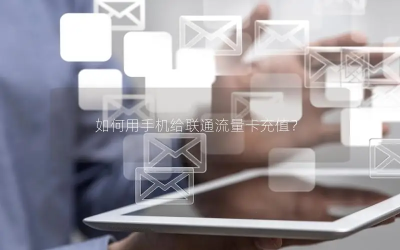 如何用手机给联通流量卡充值？