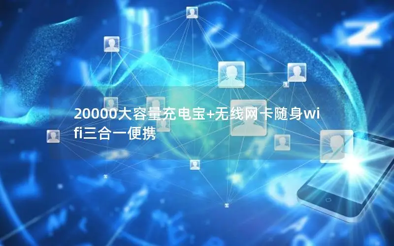 20000大容量充电宝+无线网卡随身wifi三合一便携