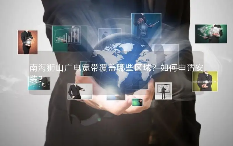 南海狮山广电宽带覆盖哪些区域？如何申请安装？
