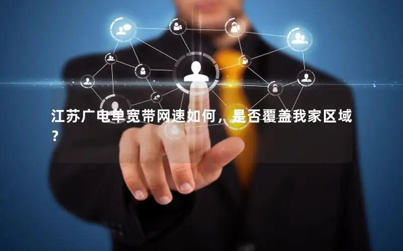 江苏广电单宽带网速如何，是否覆盖我家区域？